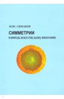 Симметрии в природе, искусстве, науке, философии