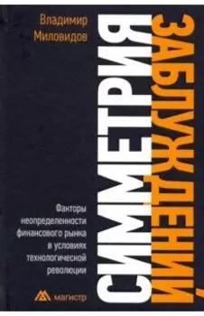 Симметрия заблуждений: Факторы неопределенности финансового рынка в условиях технолог. революции