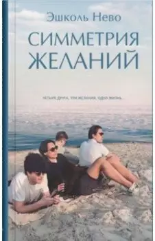Симметрия желаний