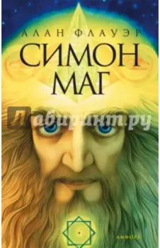 Симон-маг. Повесть об античном волшебнике