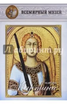 Симоне Мартини