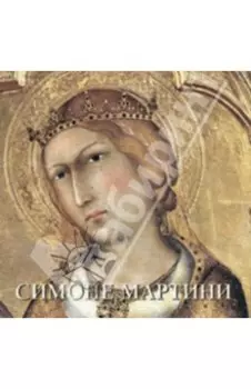 Симоне Мартини