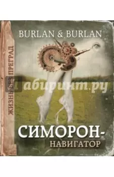 Симорон-навигатор, или Жизнь без преград