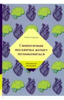 Симпатичная москвичка желает познакомиться
