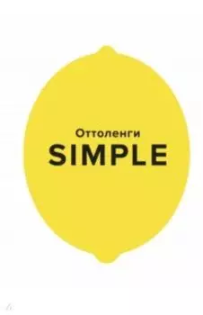Simple. Поваренная книга Оттоленги
