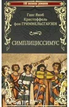 Симплициссимус