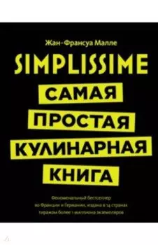 Simplissime. Самая простая кулинарная книга