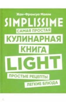 SIMPLISSIME. Самая простая кулинарная книга LIGHT