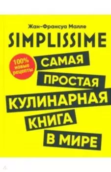 SIMPLISSIME. Самая простая кулинарная книга в мире