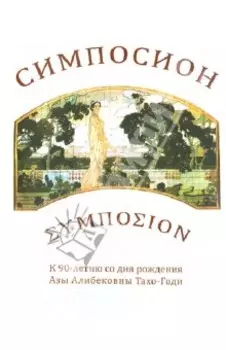 Симпосион. К 90-летию со дня рождения Азы Алибековны Тахо-годи