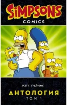 Симпсоны. Антология. Том 1
