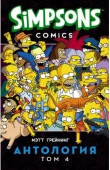 Симпсоны. Антология. Том 4