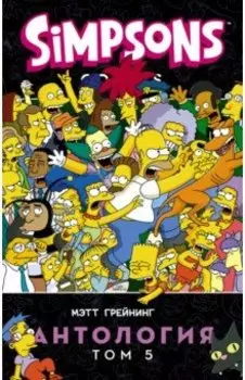 Симпсоны. Антология. Том 5
