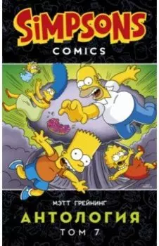 Симпсоны. Антология. Том 7
