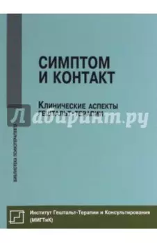 Симптом и контакт. Клинические аспекты гештальт-терапии