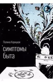 Симптомы быта. Стихи