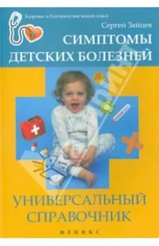 Симптомы детских болезней. Универсальный справочник