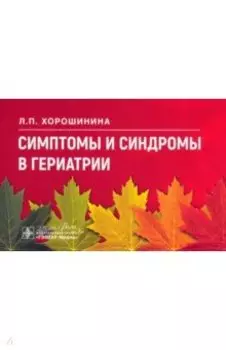 Симптомы и синдромы в гериатрии