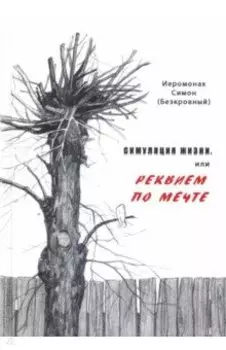 Симуляция жизни, или Реквием по мечте