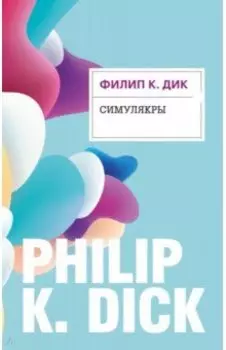 Симулякры