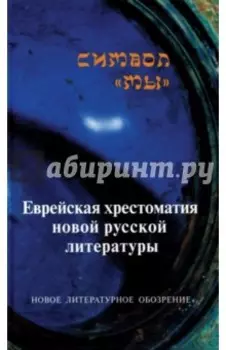 Символ Мы. Еврейская хрестоматия новой русской литературы