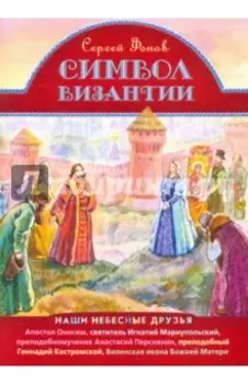 Символ Византии. Наши небесные друзья