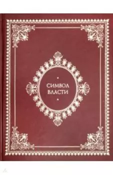 Символ власти. Иллюстрированный энциклопедический справочник
