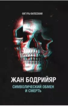 Символический обмен и смерть