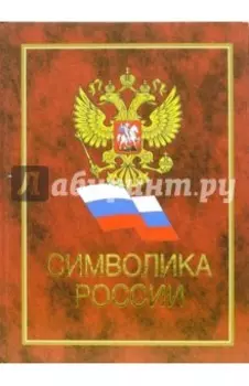 Символика России