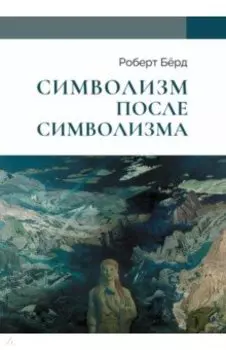 Символизм после символизма