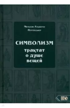 Символизм. Трактат о душе вещей (1905)