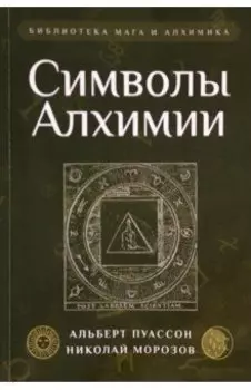 Символы Алхимии