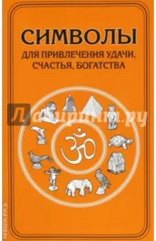 Символы для привлечения удачи, счастья, богатства