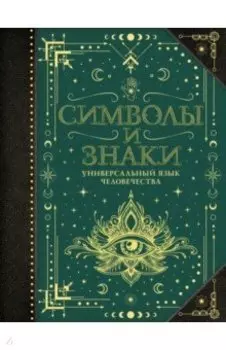 Символы и знаки. Универсальный язык человечества