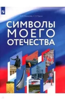 Символы моего Отечества. Учебное пособие