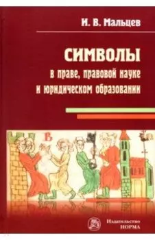 Символы в праве, правовой науке и юридическом образовании. Монография