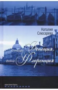 Синьора Венеция, донна Флоренция