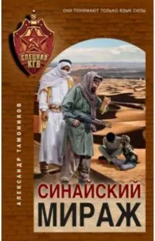Синайский мираж