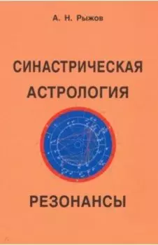 Синастрическая астрология. Резонансы