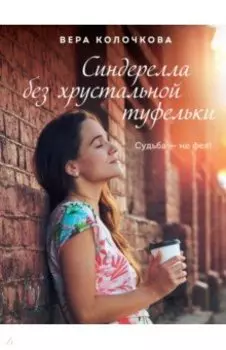 Синдерелла без хрустальной туфельки