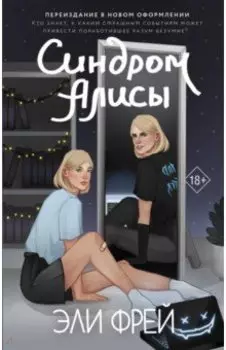 Синдром Алисы