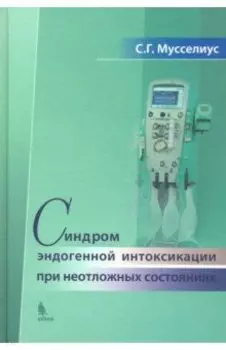 Синдром эндогенной интоксикации при неотложных состояниях. Практическое руководство