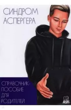 Синдром Аспергера. Справочник-пособие для родителей