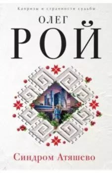 Синдром Атяшево