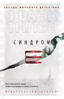 Синдром Е