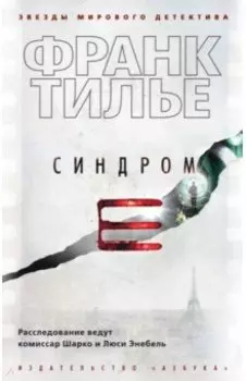 Синдром Е