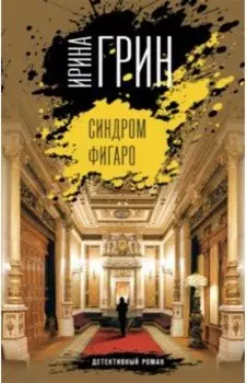 Синдром Фигаро