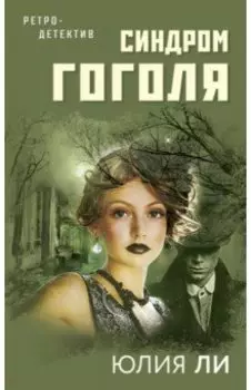 Синдром Гоголя