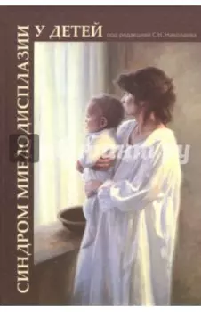 Синдром миелодисплазии у детей. Клиника, диагностика, лечение. Руководство для врачей