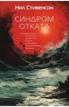 Синдром отката